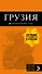 Грузия: путеводитель + карта. 3-е изд., испр. и доп. - 0