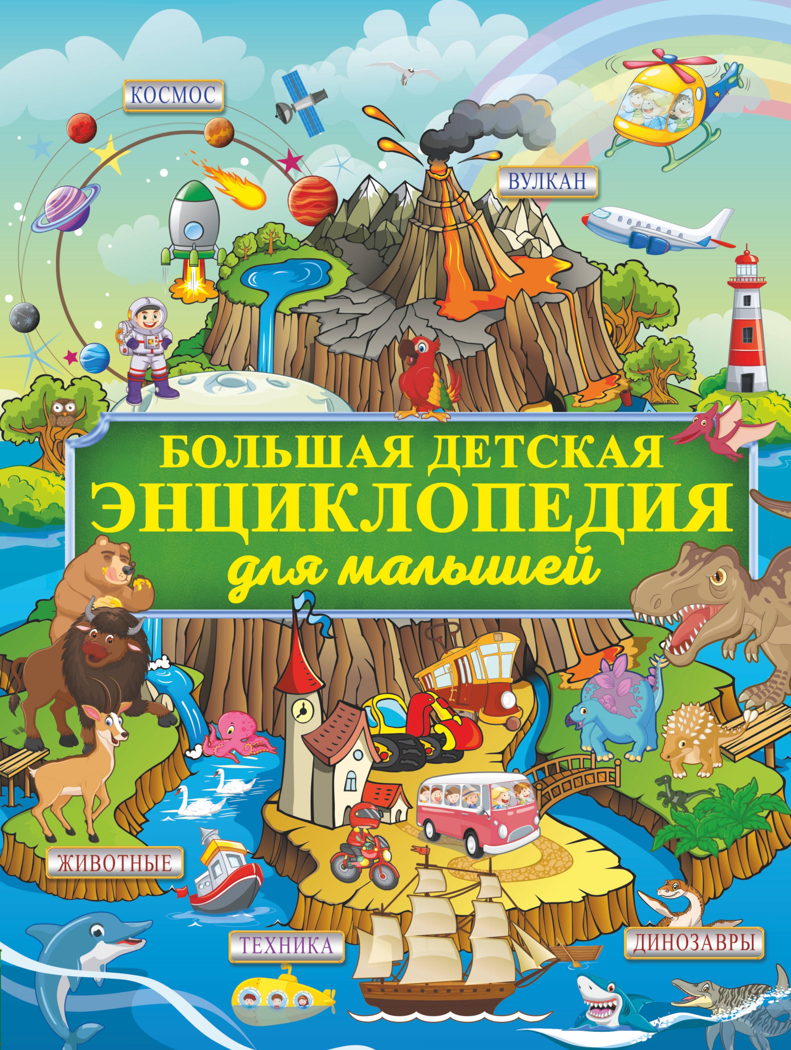 

Большая детская энциклопедия для малышей