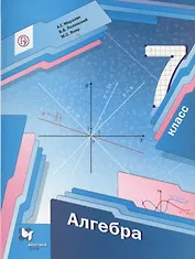 Алгебра. 7 кл. Учебник.