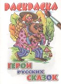Герои русских сказок. Раскраска - 0