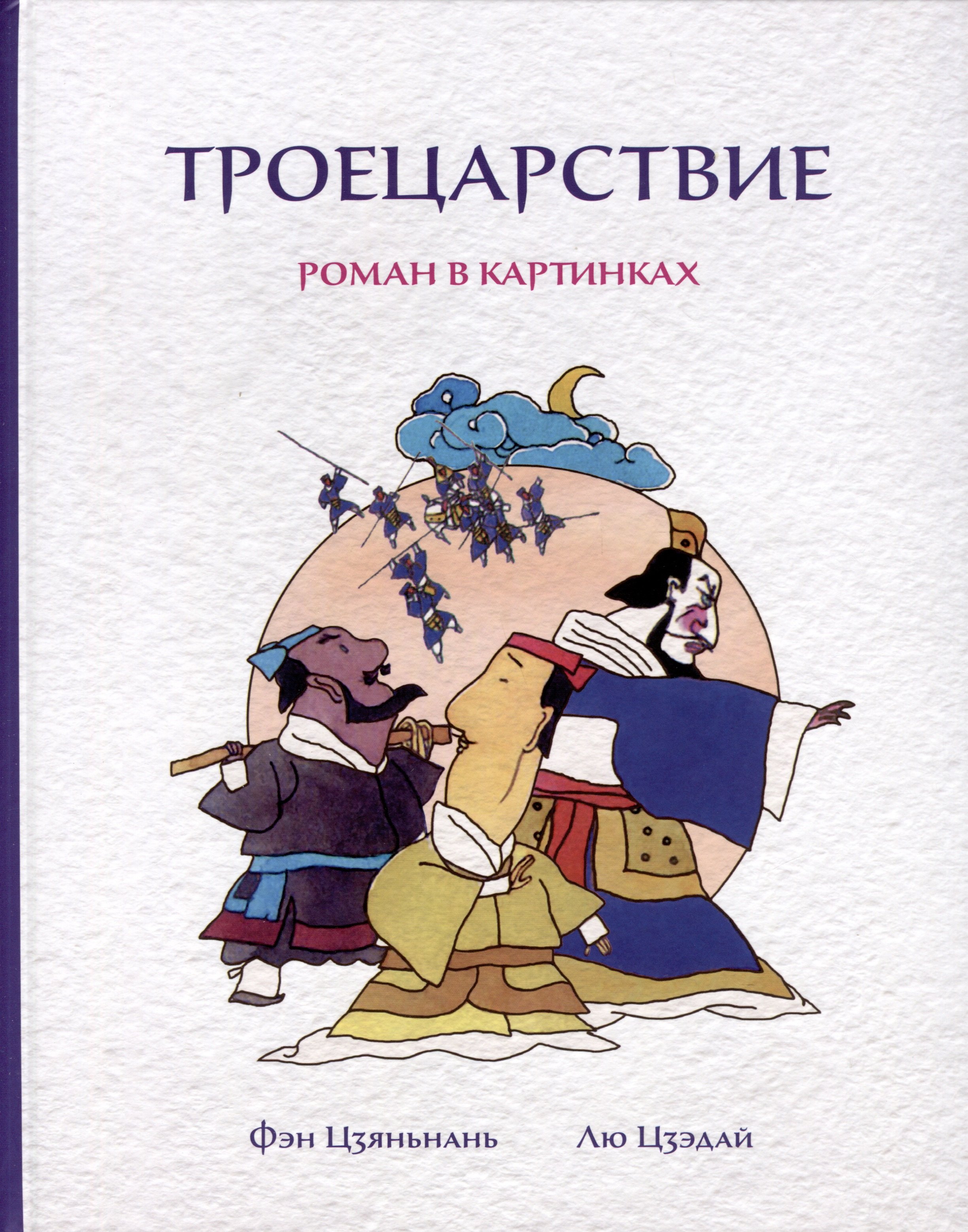 

Троецарствие. Роман в картинках