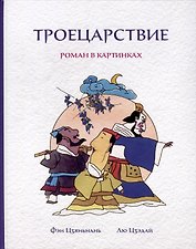 Троецарствие. Роман в картинках