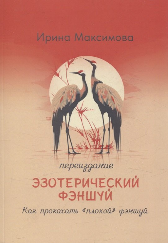 

Эзотерический фэншуй. Как прокачать "плохой фэншуй" (переиздание)