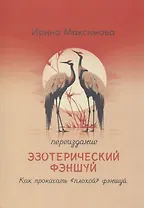 Эзотерический фэншуй. Как прокачать "плохой фэншуй" (переиздание)