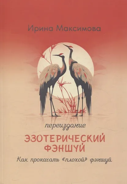 Эзотерический фэншуй. Как прокачать "плохой фэншуй" (переиздание)