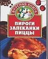 Пироги. Запеканки. Пиццы