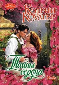 Тайны сердца: роман