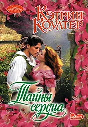 Тайны сердца: роман