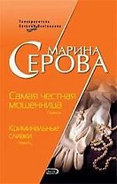 Самая честная мошенница. Криминальные сливки