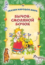 Бычок - смоляной бочок