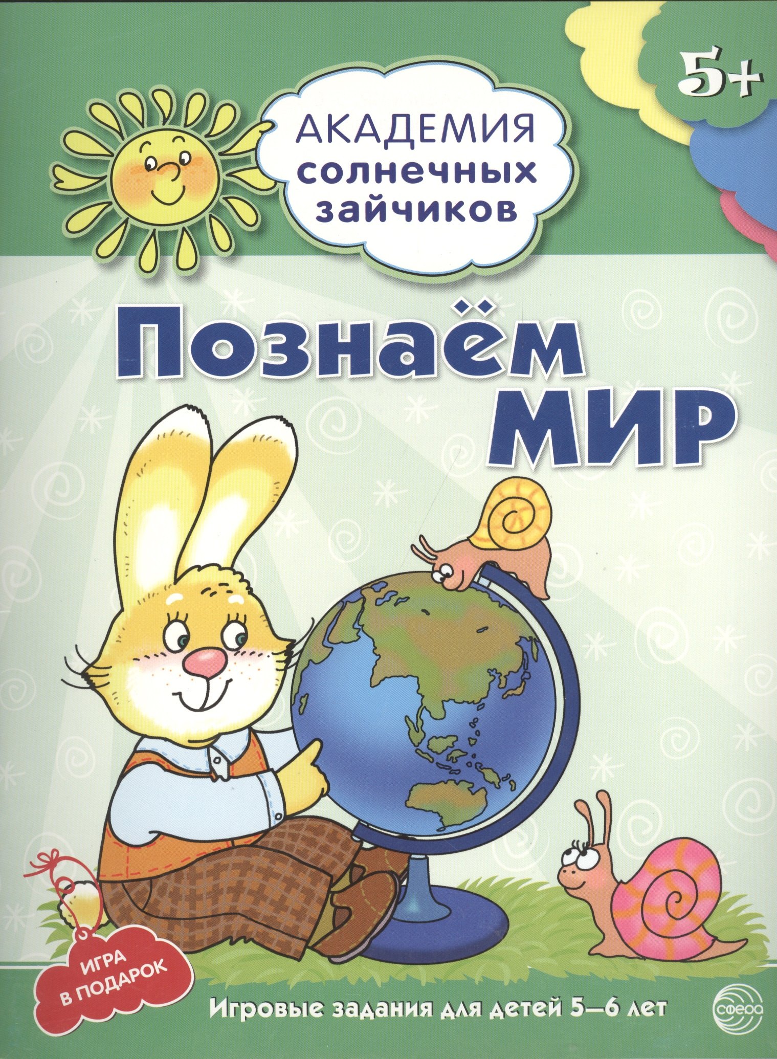 

Познаём мир : 5-6 лет. Развивающие задания и игра. ФГОС ДО