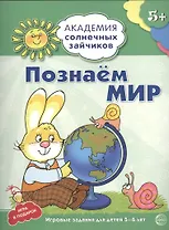 Познаём мир : 5-6 лет. Развивающие задания и игра. ФГОС ДО