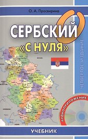 Сербский с нуля. Книга + CD