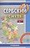 Сербский с нуля. Книга + CD - 0