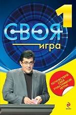 Своя Игра. Книга 1