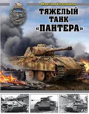 Тяжелый танк «Пантера»