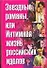 Звездные романы или Интимная жизнь российских идолов т.1 А-М - 0