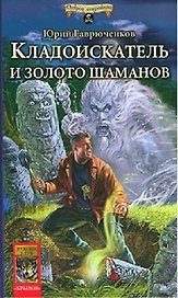 Кладоискатель и золото шаманов
