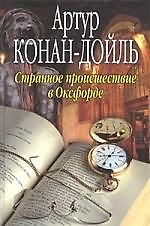 Странное происшествие в Оксфорде