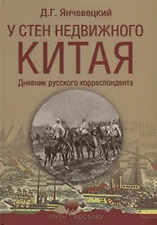 У стен недвижного Китая. Дневник русского корреспондента