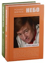 Небо: Полет первый. Небо: Полет второй (комплект из 2 книг)