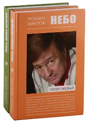 Небо: Полет первый. Небо: Полет второй (комплект из 2 книг)