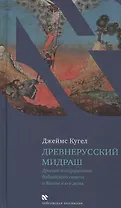Древнерусский мидраш. Древние интерпретации библейского сюжета о Яакове и его детях