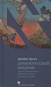 Древнерусский мидраш. Древние интерпретации библейского сюжета о Яакове и его детях
