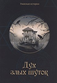 Дух злых шуток: Мистические фэнтези для детей