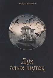 Дух злых шуток: Мистические фэнтези для детей