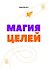 Магия целей - 0