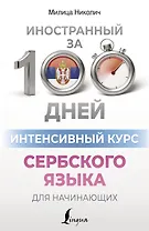 Интенсивный курс сербского языка для начинающих