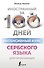 Интенсивный курс сербского языка для начинающих - 0