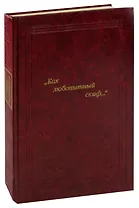 "Как любопытный скиф..."