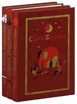 Сергей Баруздин. Собрание сочинений. В 3 томах (комплект)
