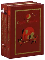 Сергей Баруздин. Собрание сочинений. В 3 томах (комплект)
