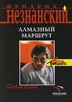 Алмазный маршрут