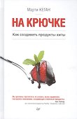 На крючке. Как создавать продукты-хиты - 0