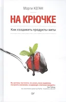 На крючке. Как создавать продукты-хиты