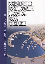 Обязательные постановления в морском порту Геленджик