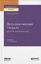 Экономическая теория (для не-экономистов). Учебник