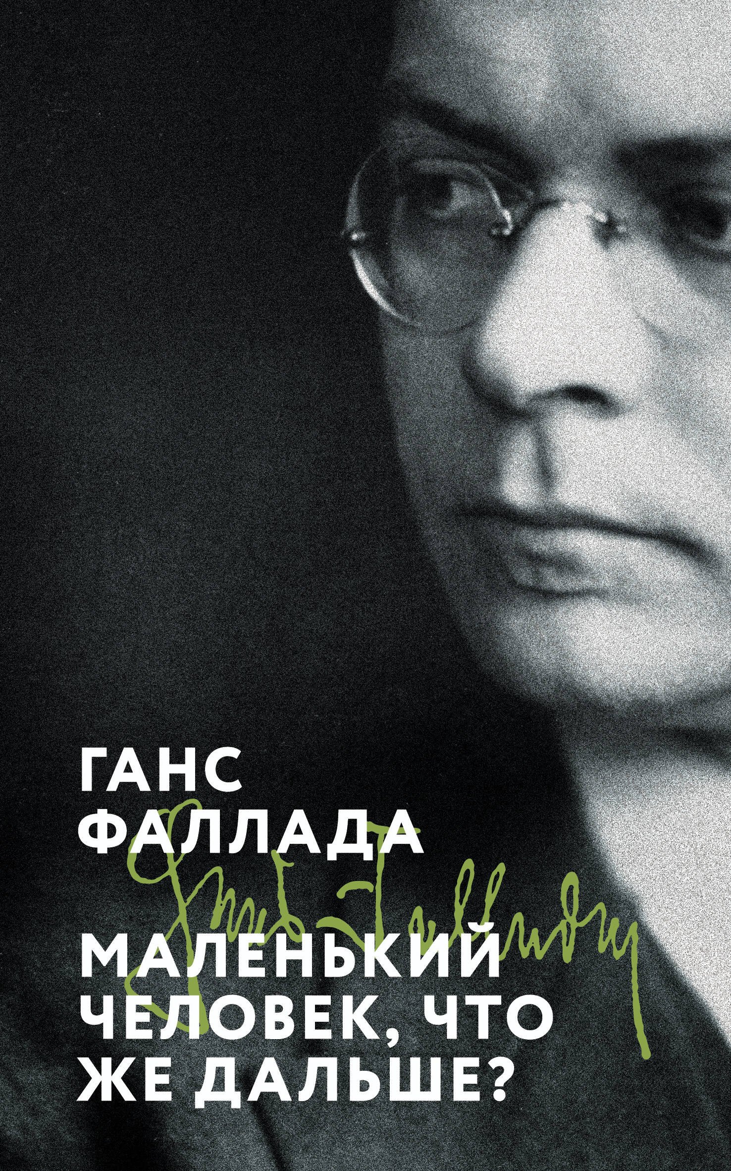 

Маленький человек, что же дальше