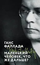 Маленький человек, что же дальше?