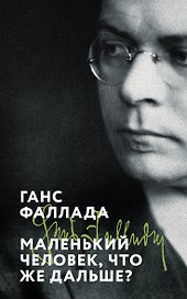 Маленький человек, что же дальше?