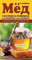 Мед и все продукты пчеловодства. Как выбрать и как хранить