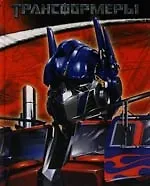 Трансформеры: Классика