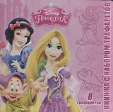 Принцессы. Книжка с набором трафаретов