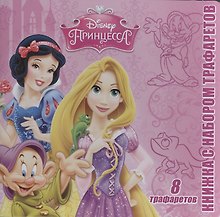 Принцессы. Книжка с набором трафаретов