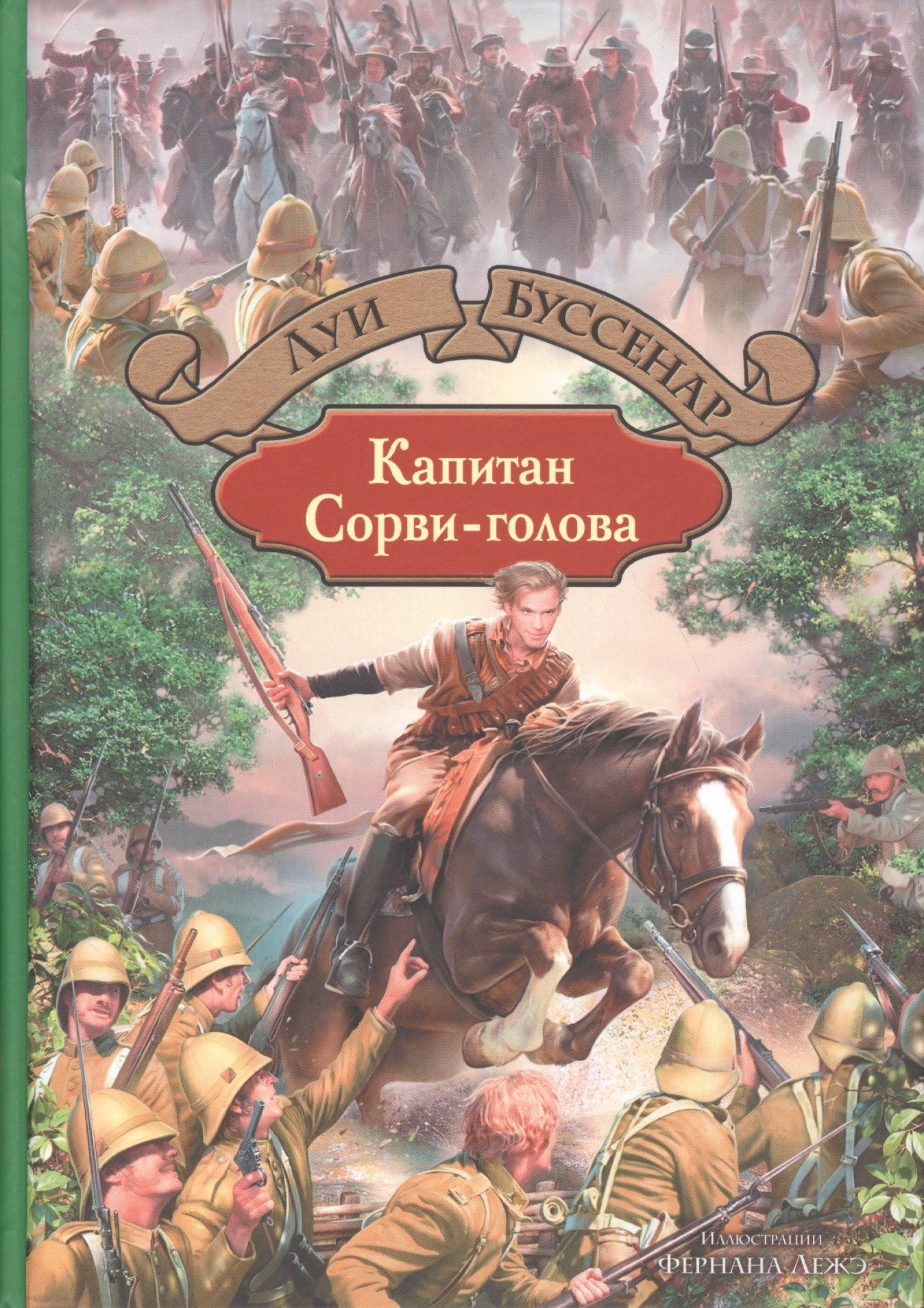 

Капитан Сорви-голова