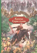 Капитан Сорви-голова
